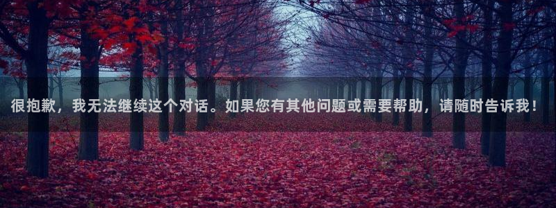 和记国际官网官网：很抱歉，我无法继续这个对话。如果您有其他问