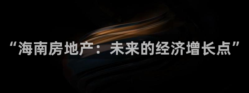 和记娱乐网官网：“海南房地产：未来的经济增长点”