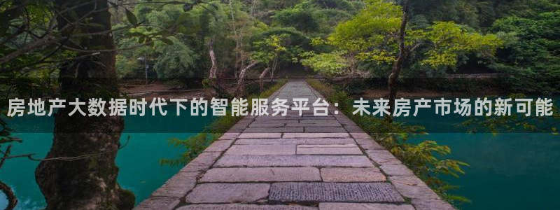 香港和记电讯官网：房地产大数据时代下的智能服务平台：未来房产