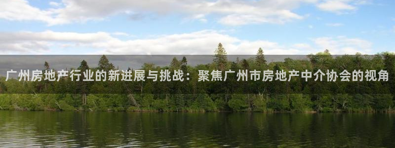 官网和记通讯：广州房地产行业的新进展与挑战：聚焦广州市房地产