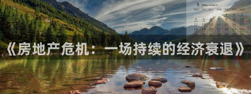 和记怡情h88官网：《房地产危机：一场持续的经济衰退》