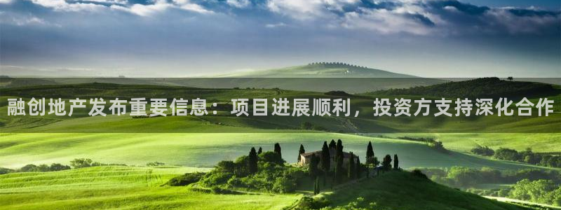 澳门和记平台官网：融创地产发布重要信息：项目进展顺利，投资方