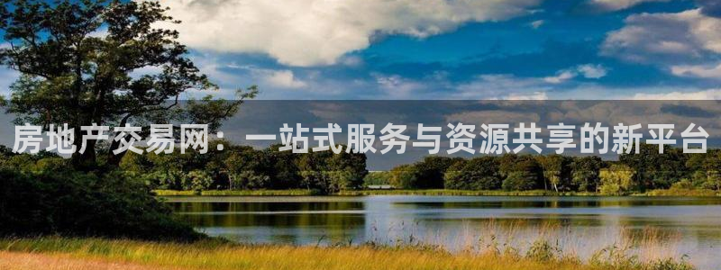 成都和记黄埔官网：房地产交易网：一站式服务与资源共享的新平台