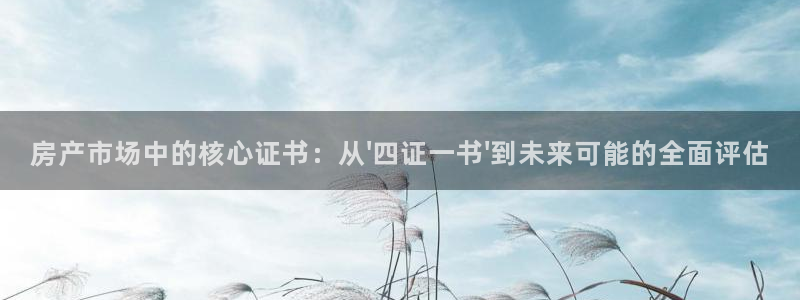 和记娱乐app官网：房产市场中的核心证书：从\'四证一书\'