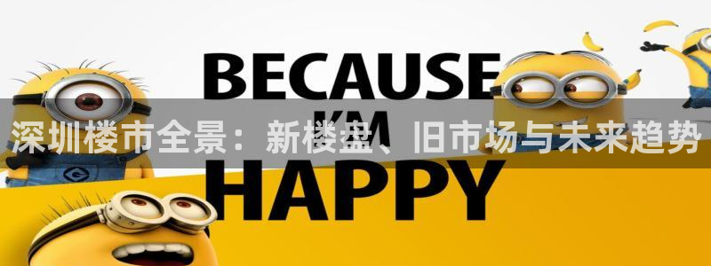 和记3官网：深圳楼市全景：新楼盘、旧市场与未来趋势