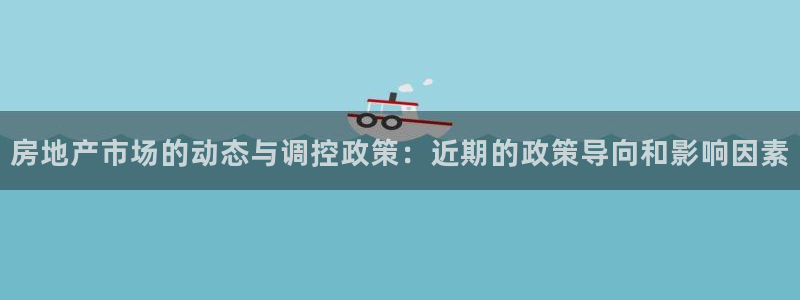 成都和记公司官网：房地产市场的动态与调控政策：近期的政策导向