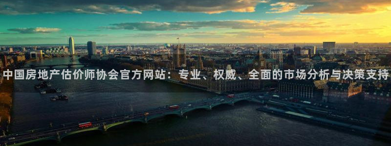 和记娱乐怡情博娱官网：中国房地产估价师协会官方网站：专业、权