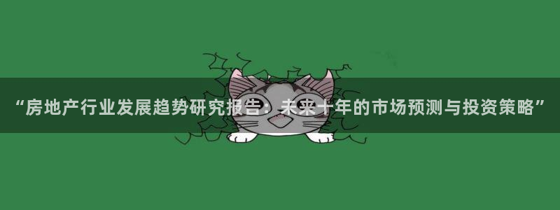 和记黄埔 成都 官网：“房地产行业发展趋势研究报告：未来十年