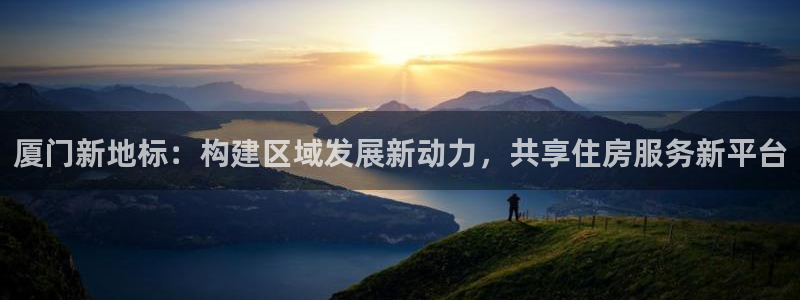 和记登录官网：厦门新地标：构建区域发展新动力，共享住房服务新