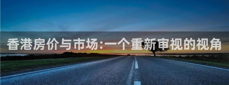 和记手机官网：香港房价与市场:一个重新审视的视角