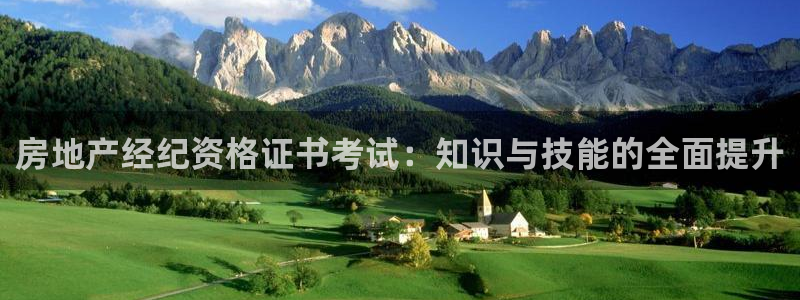 和记官网 (中国区)官方网站：房地产经纪资格证书考试：知识与