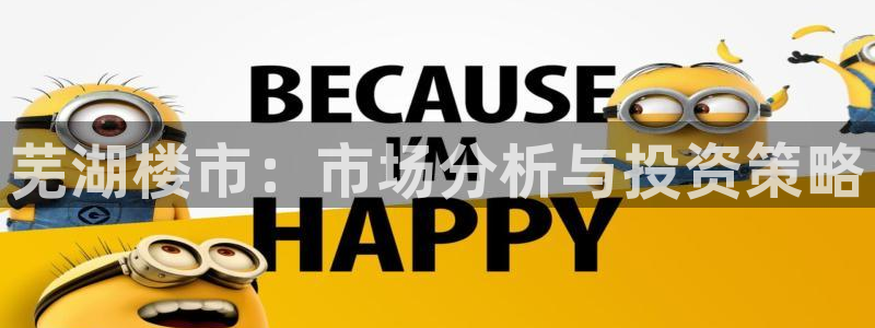 和记电讯香港官网：芜湖楼市：市场分析与投资策略