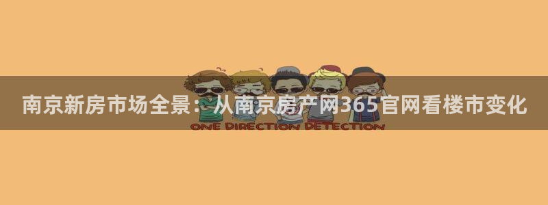 香港和记黄埔官网：南京新房市场全景：从南京房产网365官网看