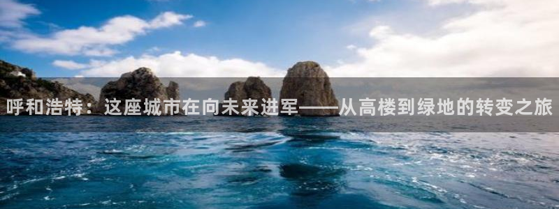 和记香港官网：呼和浩特：这座城市在向未来进军——从高楼到绿地