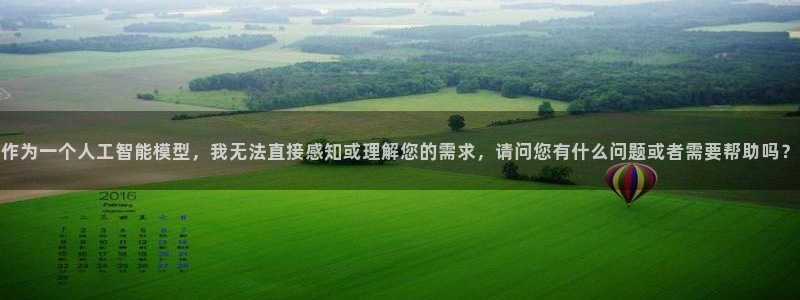 3g和记官网：作为一个人工智能模型，我无法直接感知或理解您的